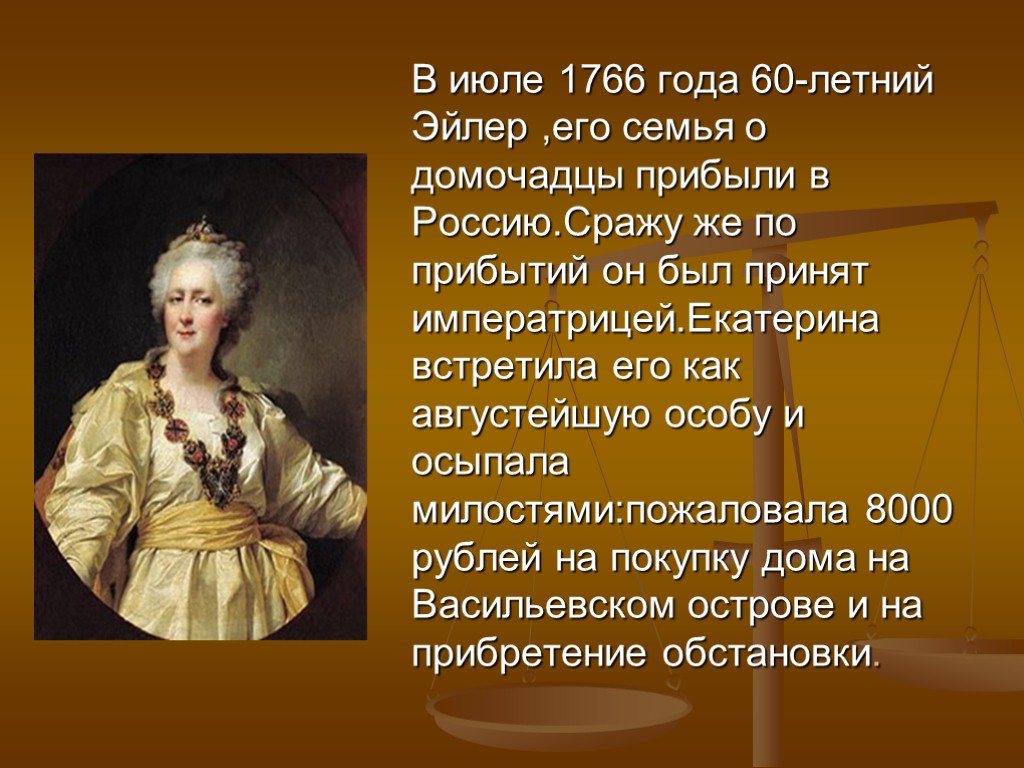 В июле 1766 года 60-летний Эйлер ,его семья о домочадцы прибыли в Россию.Сражу же